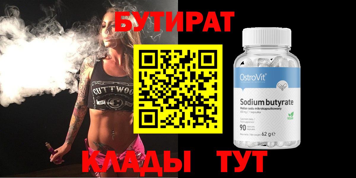 Бутират 1.4BDO Новороссийск