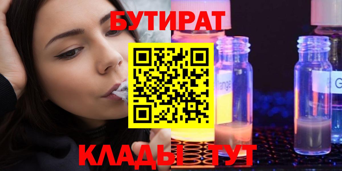 Новороссийск  Бутират бутандиол  БУТИРАТ  Вход с VPN 