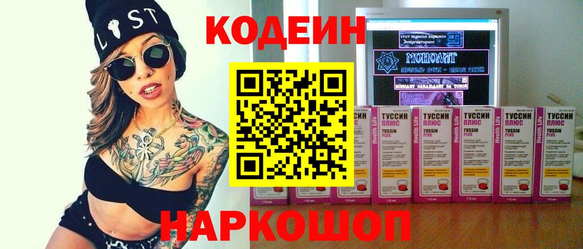 Codein Purple Drank  Вход с VPN  Новороссийск 
